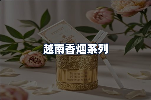 越南香烟